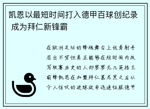 凯恩以最短时间打入德甲百球创纪录 成为拜仁新锋霸