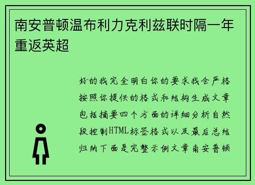 南安普顿温布利力克利兹联时隔一年重返英超