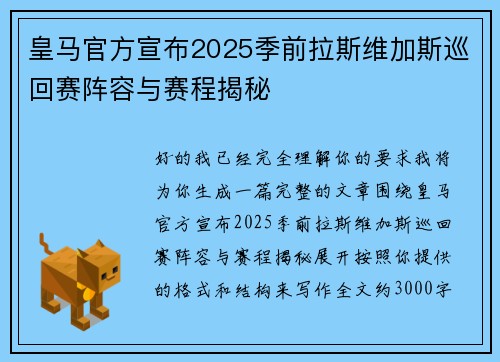 皇马官方宣布2025季前拉斯维加斯巡回赛阵容与赛程揭秘