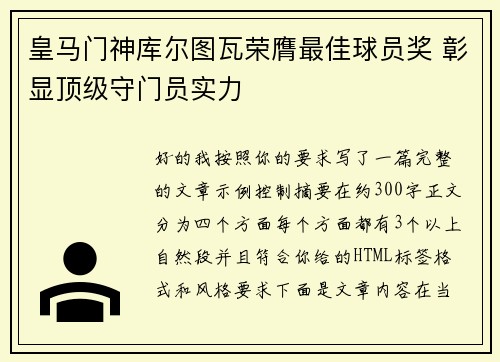 皇马门神库尔图瓦荣膺最佳球员奖 彰显顶级守门员实力