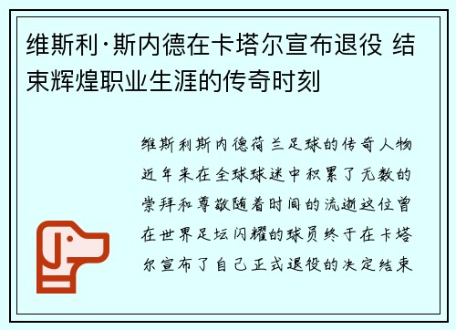 维斯利·斯内德在卡塔尔宣布退役 结束辉煌职业生涯的传奇时刻