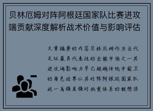贝林厄姆对阵阿根廷国家队比赛进攻端贡献深度解析战术价值与影响评估