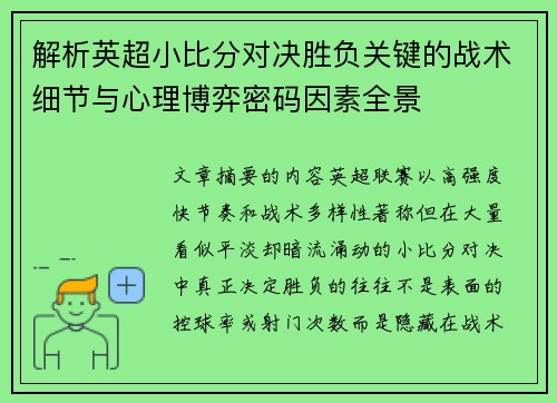 解析英超小比分对决胜负关键的战术细节与心理博弈密码因素全景
