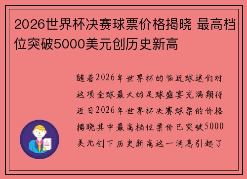 2026世界杯决赛球票价格揭晓 最高档位突破5000美元创历史新高
