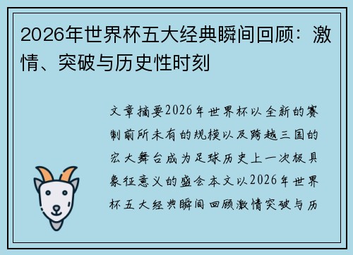 2026年世界杯五大经典瞬间回顾：激情、突破与历史性时刻