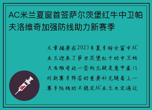 AC米兰夏窗首签萨尔茨堡红牛中卫帕夫洛维奇加强防线助力新赛季