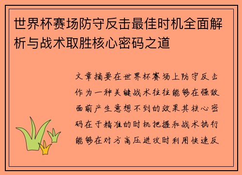 世界杯赛场防守反击最佳时机全面解析与战术取胜核心密码之道