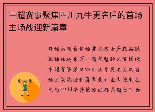 中超赛事聚焦四川九牛更名后的首场主场战迎新篇章