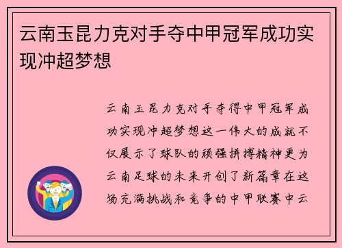 云南玉昆力克对手夺中甲冠军成功实现冲超梦想