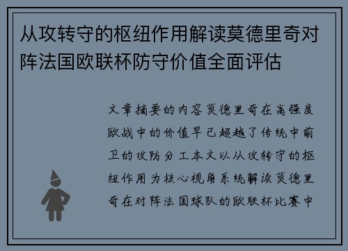 从攻转守的枢纽作用解读莫德里奇对阵法国欧联杯防守价值全面评估