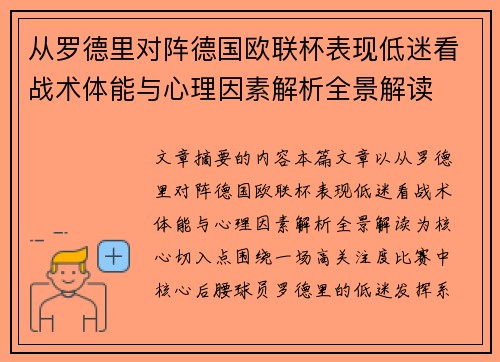 从罗德里对阵德国欧联杯表现低迷看战术体能与心理因素解析全景解读