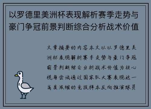 以罗德里美洲杯表现解析赛季走势与豪门争冠前景判断综合分析战术价值