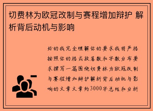 切费林为欧冠改制与赛程增加辩护 解析背后动机与影响