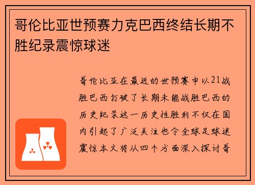 哥伦比亚世预赛力克巴西终结长期不胜纪录震惊球迷