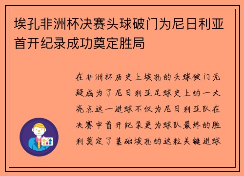 埃孔非洲杯决赛头球破门为尼日利亚首开纪录成功奠定胜局