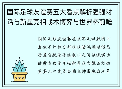 国际足球友谊赛五大看点解析强强对话与新星亮相战术博弈与世界杯前瞻