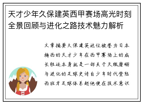 天才少年久保建英西甲赛场高光时刻全景回顾与进化之路技术魅力解析