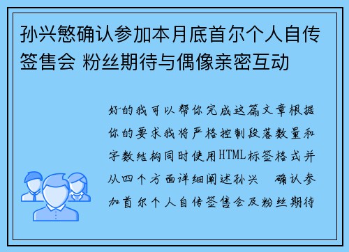 孙兴慜确认参加本月底首尔个人自传签售会 粉丝期待与偶像亲密互动