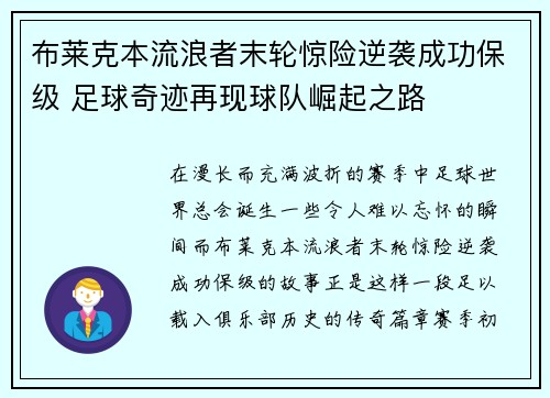 布莱克本流浪者末轮惊险逆袭成功保级 足球奇迹再现球队崛起之路