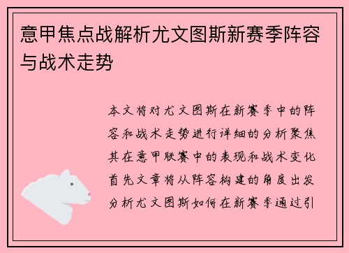 意甲焦点战解析尤文图斯新赛季阵容与战术走势