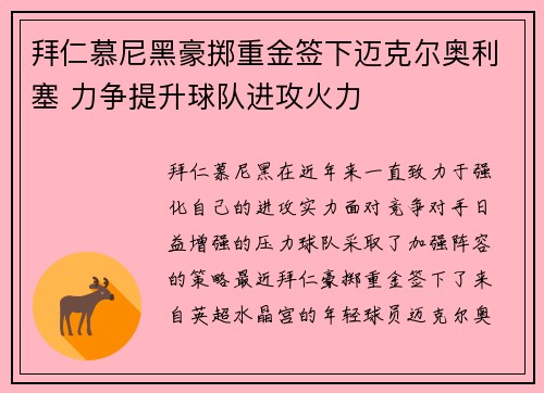 拜仁慕尼黑豪掷重金签下迈克尔奥利塞 力争提升球队进攻火力