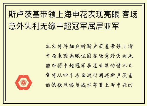斯卢茨基带领上海申花表现亮眼 客场意外失利无缘中超冠军屈居亚军