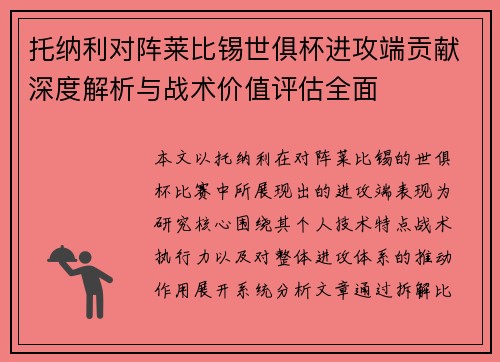 托纳利对阵莱比锡世俱杯进攻端贡献深度解析与战术价值评估全面