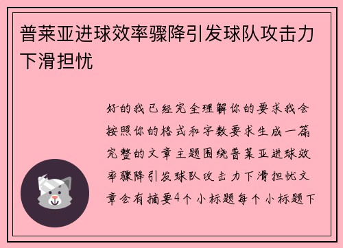 普莱亚进球效率骤降引发球队攻击力下滑担忧