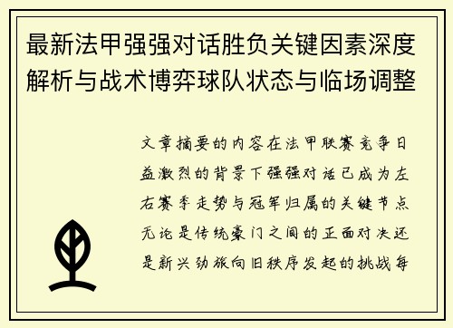 最新法甲强强对话胜负关键因素深度解析与战术博弈球队状态与临场调整