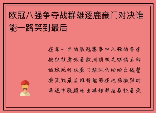 欧冠八强争夺战群雄逐鹿豪门对决谁能一路笑到最后