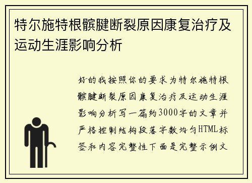 特尔施特根髌腱断裂原因康复治疗及运动生涯影响分析