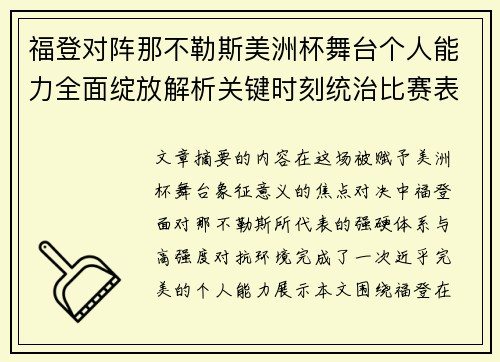 福登对阵那不勒斯美洲杯舞台个人能力全面绽放解析关键时刻统治比赛表现