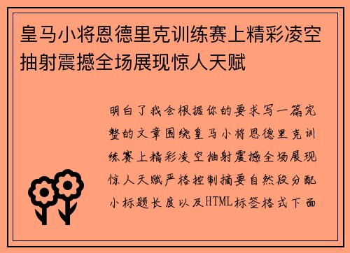 皇马小将恩德里克训练赛上精彩凌空抽射震撼全场展现惊人天赋