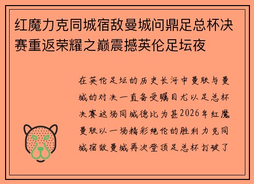 红魔力克同城宿敌曼城问鼎足总杯决赛重返荣耀之巅震撼英伦足坛夜