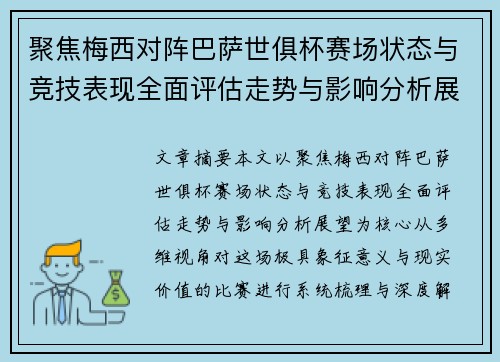 聚焦梅西对阵巴萨世俱杯赛场状态与竞技表现全面评估走势与影响分析展望