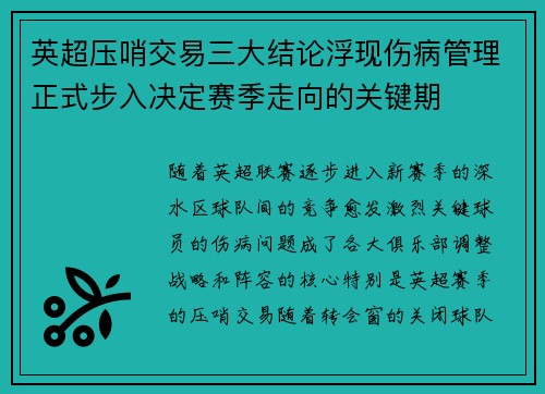 英超压哨交易三大结论浮现伤病管理正式步入决定赛季走向的关键期
