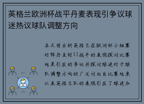 英格兰欧洲杯战平丹麦表现引争议球迷热议球队调整方向