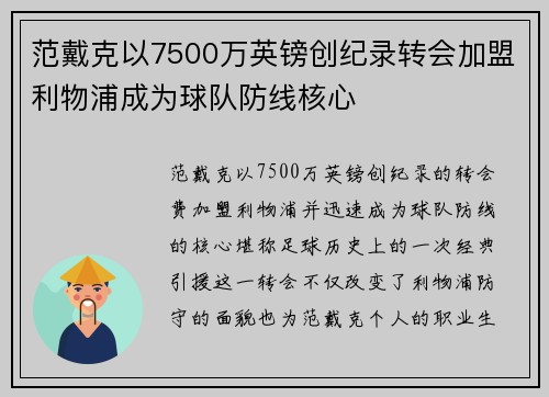 范戴克以7500万英镑创纪录转会加盟利物浦成为球队防线核心