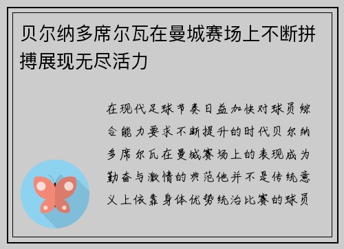 贝尔纳多席尔瓦在曼城赛场上不断拼搏展现无尽活力