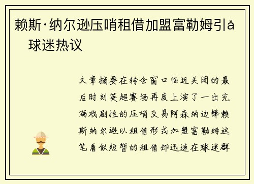 赖斯·纳尔逊压哨租借加盟富勒姆引发球迷热议