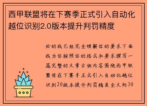 西甲联盟将在下赛季正式引入自动化越位识别2.0版本提升判罚精度