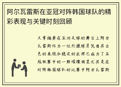 阿尔瓦雷斯在亚冠对阵韩国球队的精彩表现与关键时刻回顾