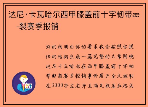达尼·卡瓦哈尔西甲膝盖前十字韧带断裂赛季报销