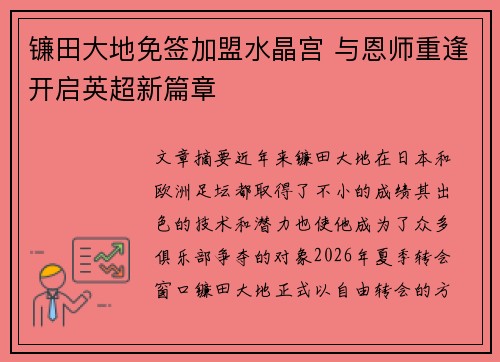 镰田大地免签加盟水晶宫 与恩师重逢开启英超新篇章
