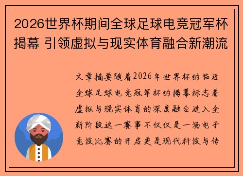 2026世界杯期间全球足球电竞冠军杯揭幕 引领虚拟与现实体育融合新潮流