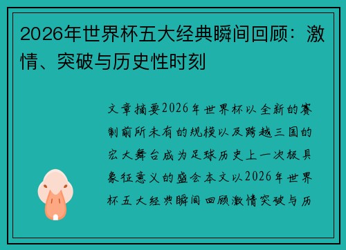 2026年世界杯五大经典瞬间回顾：激情、突破与历史性时刻