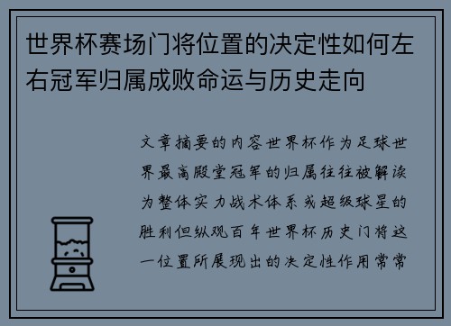 世界杯赛场门将位置的决定性如何左右冠军归属成败命运与历史走向