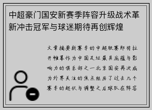 中超豪门国安新赛季阵容升级战术革新冲击冠军与球迷期待再创辉煌