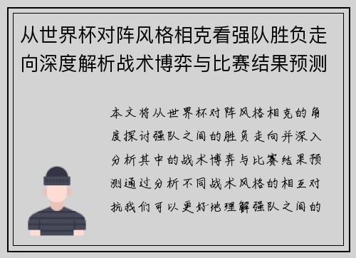 从世界杯对阵风格相克看强队胜负走向深度解析战术博弈与比赛结果预测