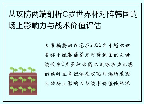 从攻防两端剖析C罗世界杯对阵韩国的场上影响力与战术价值评估